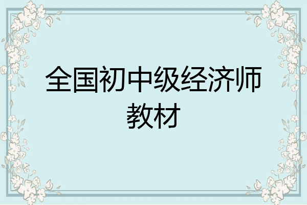 全国初中级经济师教材