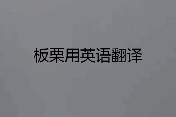 板栗用英语翻译