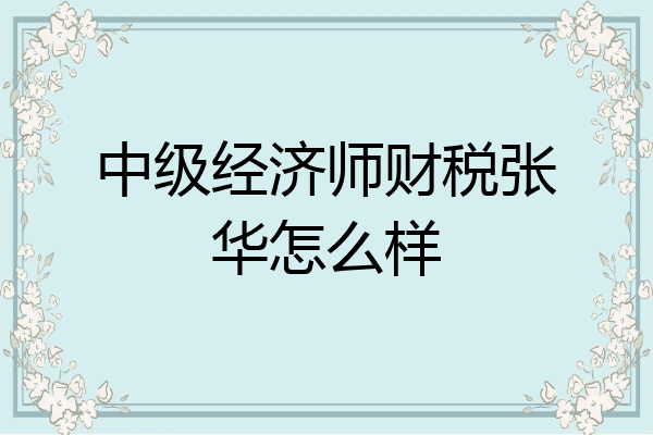 中级经济师财税张华怎么样
