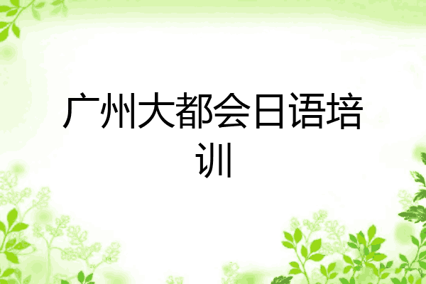 广州大都会日语培训