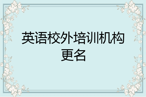 英语校外培训机构更名