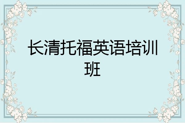 长清托福英语培训班