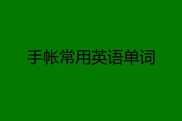 手帐常用英语单词