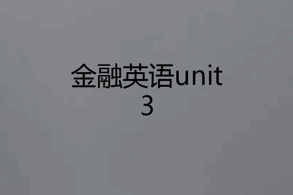 金融英语unit3