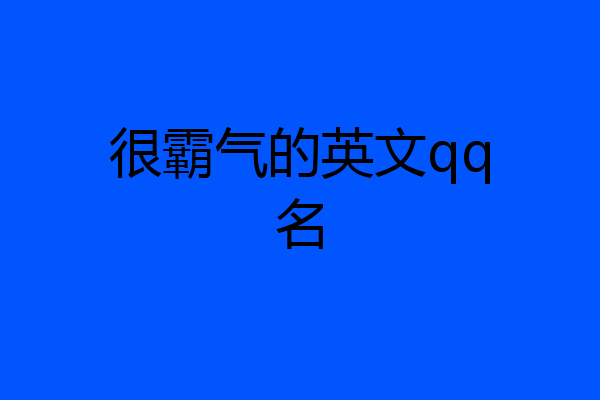 很霸气的英文qq名