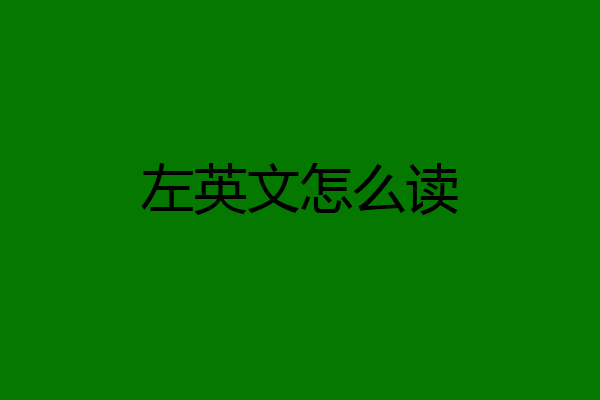 左英文怎么读