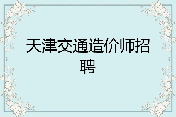天津交通造价师招聘