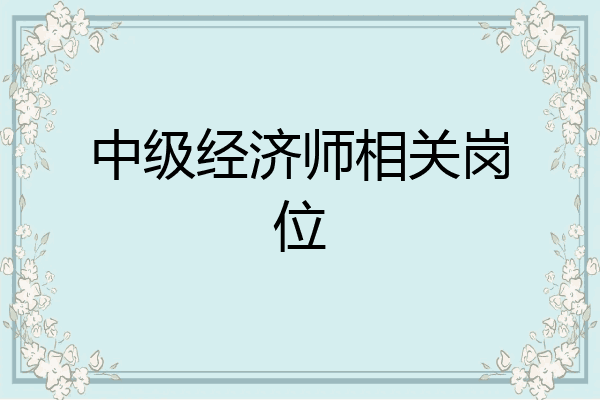 中级经济师相关岗位