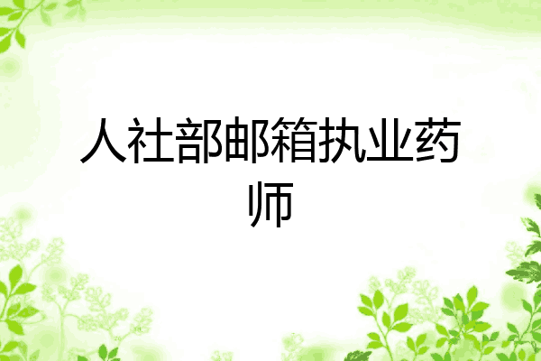 人社部邮箱执业药师