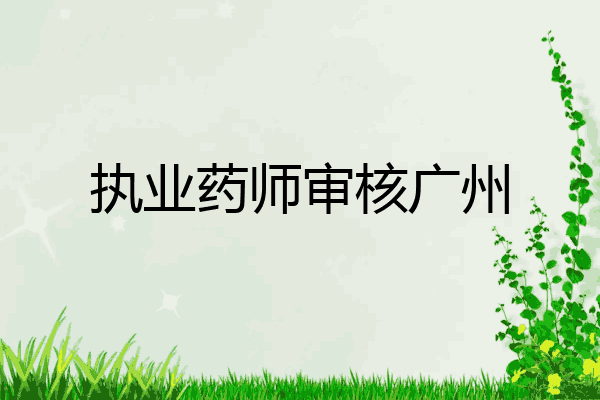 执业药师审核广州