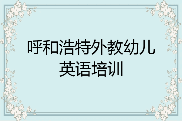 呼和浩特外教幼儿英语培训