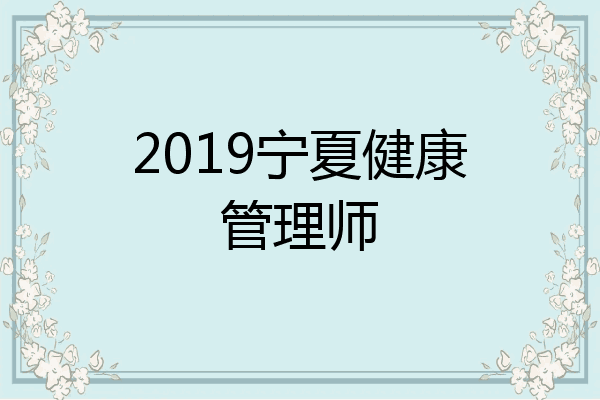 2019宁夏健康管理师