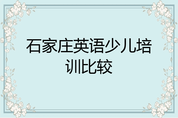石家庄英语少儿培训比较