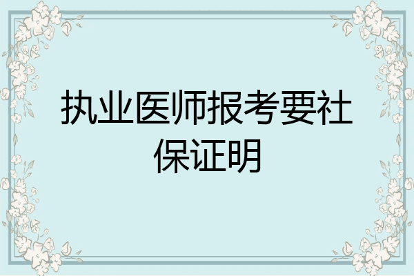 执业医师报考要社保证明
