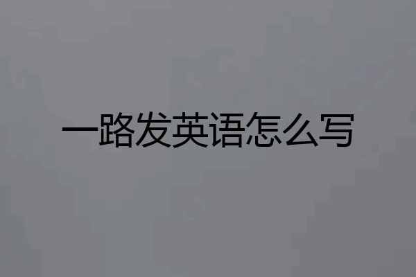 一路发英语怎么写