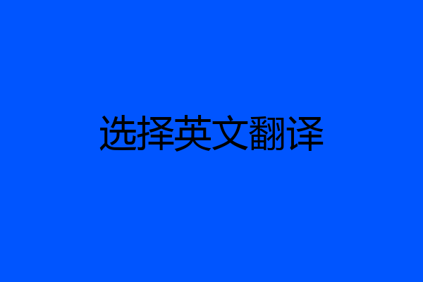 选择英文翻译
