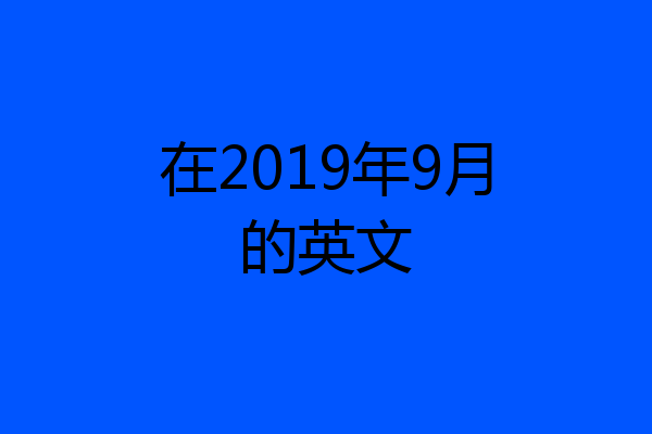 在2019年9月的英文