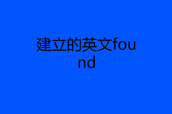 建立的英文found