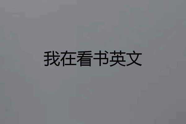 我在看书英文