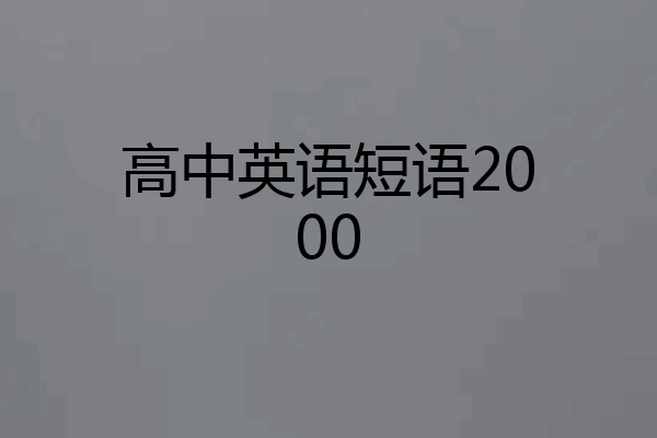 高中英语短语2000