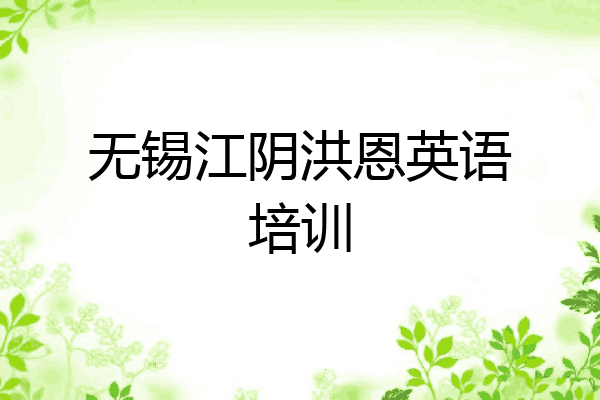 无锡江阴洪恩英语培训