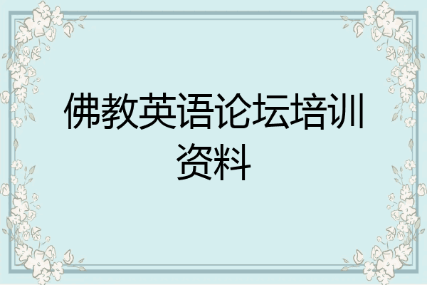 佛教英语论坛培训资料