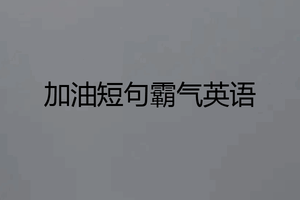 加油短句霸气英语