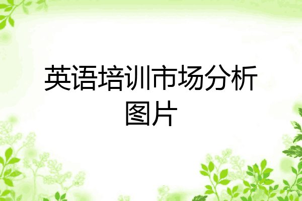 英语培训市场分析图片