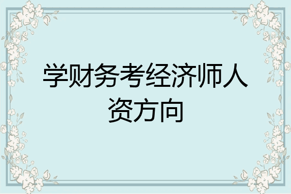 学财务考经济师人资方向
