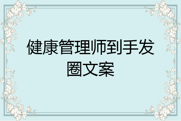 健康管理师到手发圈文案