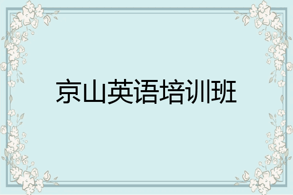 京山英语培训班