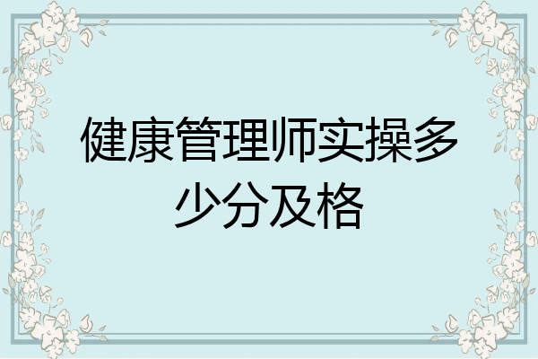 健康管理师实操多少分及格