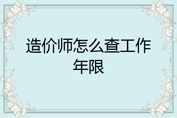 造价师怎么查工作年限