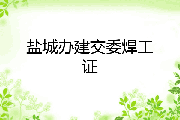 盐城办建交委焊工证