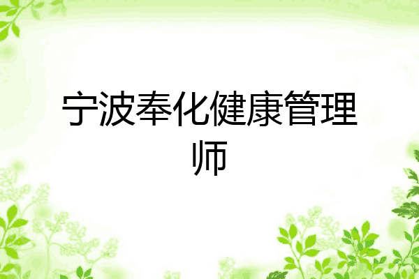 宁波奉化健康管理师