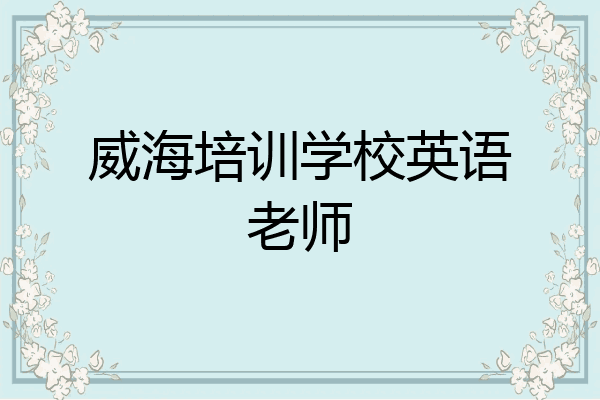 威海培训学校英语老师