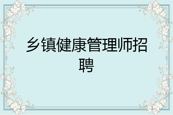乡镇健康管理师招聘
