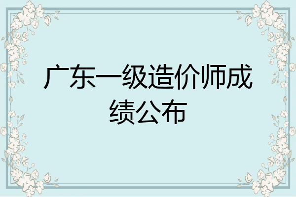 广东一级造价师成绩公布