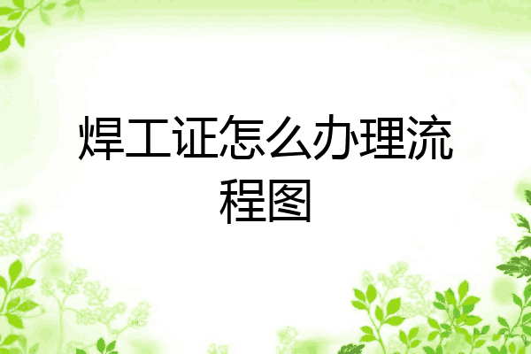 焊工证怎么办理流程图
