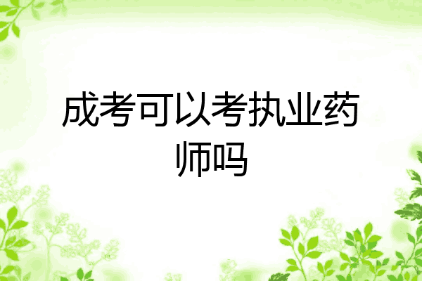 成考可以考执业药师吗