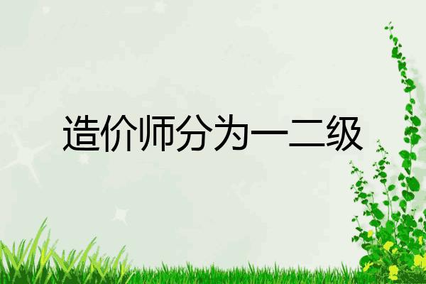 造价师分为一二级