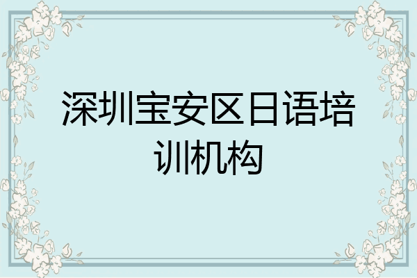 深圳宝安区日语培训机构
