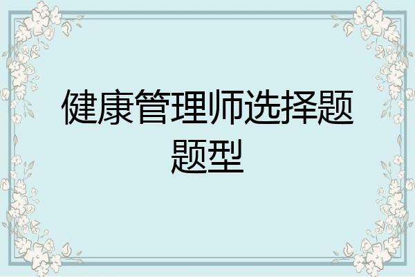 健康管理师选择题题型