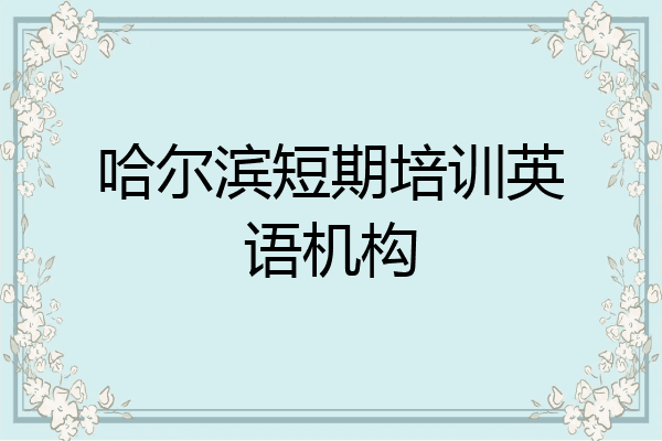 哈尔滨短期培训英语机构