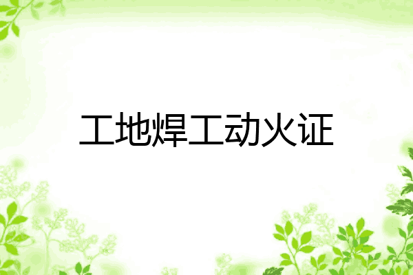 工地焊工动火证