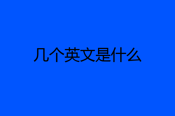 几个英文是什么