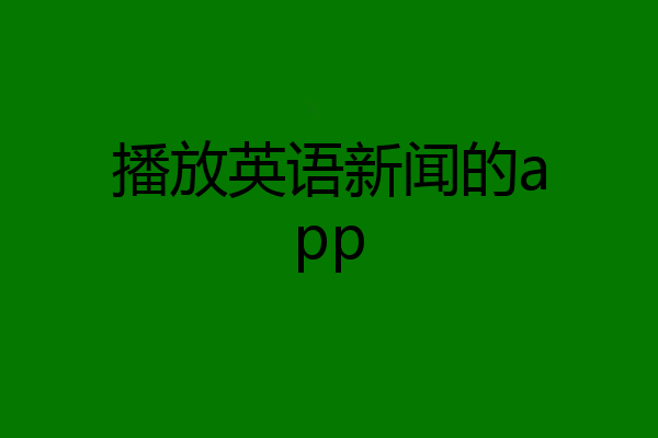 播放英语新闻的app