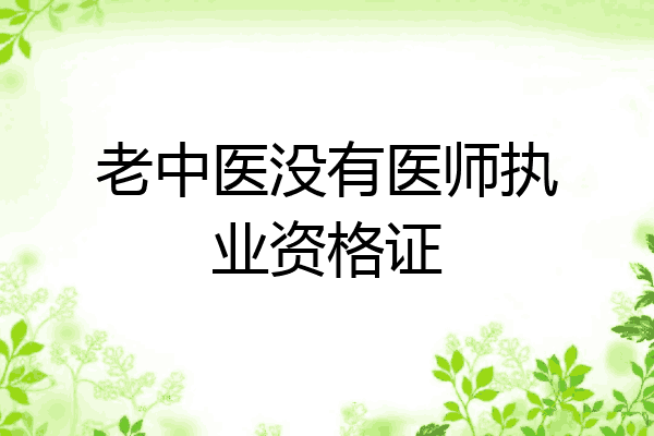 老中医没有医师执业资格证