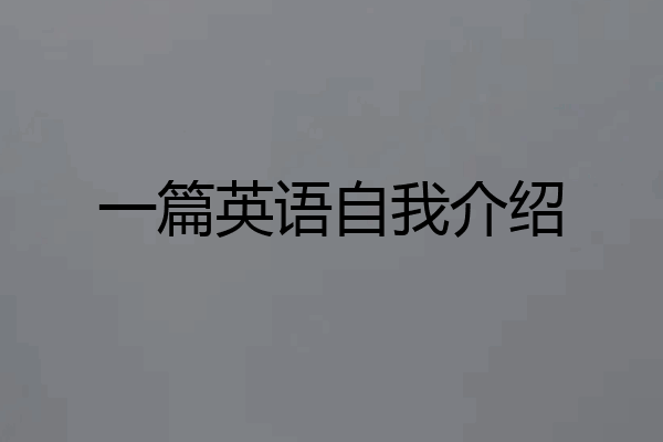 一篇英语自我介绍