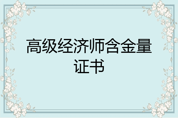 高级经济师含金量证书